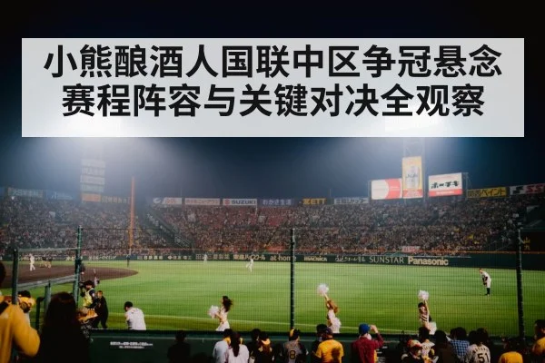 小熊酿酒人国联中区争冠悬念赛程阵容与关键对决全观察 | kaiyun