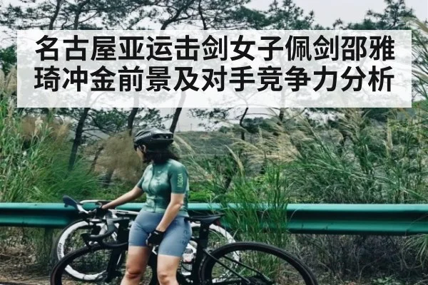 名古屋亚运击剑女子佩剑邵雅琦冲金前景及对手竞争力分析 | kaiyun