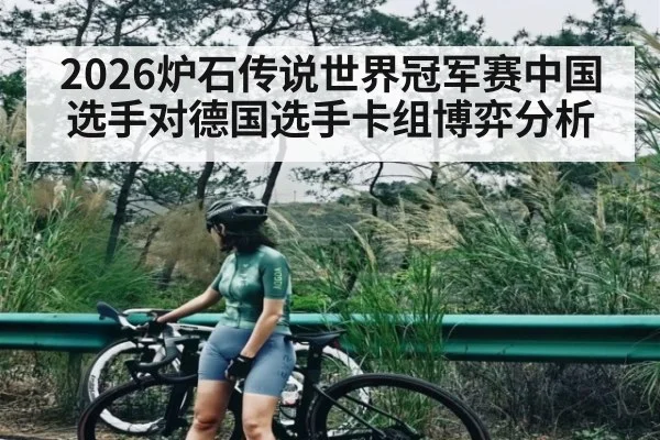 2026炉石传说世界冠军赛中国选手对德国选手卡组博弈分析 - kaiyun